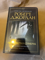 Колесо Времени. Кн. 10. Перекрестки сумерек | Джордан Роберт #8, Алишер А.