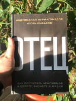 Отец. Как воспитать чемпионов в спорте, бизнесе и жизни | Нурмагомедов Абдулманап, Рыбаков Игорь Владимирович #34, Алексей К.