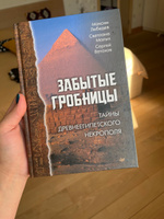 Забытые гробницы. Тайны древнеегипетского некрополя | Лебедев Максим Александрович, Малых Светлана Евгеньевна #1, Alina B.