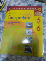 География 5-6 классы. Проверочные работы. УМК "Полярная звезда" | Бондарева Мария Владимировна, Шидловский Игорь Михайлович #7, Ольга К.