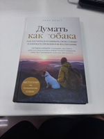 Думать как собака. Как научиться понимать свою собаку и избежать проблем в ее воспитании | Фишер Джон #6, Виктория Б.