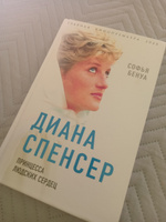 Диана Спенсер. Принцесса людских сердец | Бенуа Софья #5, Диана А.