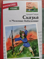 Сказка о Мальчише-Кибальчише. Внеклассное чтение | Гайдар Аркадий Петрович #5, Ольга М.