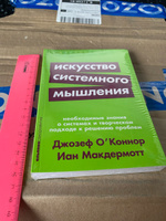 Искусство системного мышления. Необходимые знания о системах и творческом подходе к решению проблем | Макдермотт Иан, Джозеф О'Коннор #13, Екатерина К.