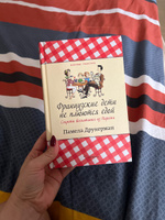 Французские дети не плюются едой. Секреты воспитания из Парижа | Друкерман Памела #1, Фильчикова Н.