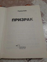 Призрак | Хоббс Роджер #3, Ольга К.