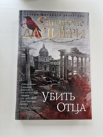 Убить Отца | Дациери Сандроне #5, Анна З.