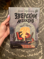 Зверский детектив | Старобинец Анна, Старобинец Анна Альфредовна #33, Ф Юлия