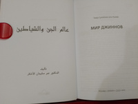 Мусульманская Книга "Мир джиннов". Серия "Исламское вероубеждение" | аль-Ашкар Умар Сулейман #6, Ольга Т.