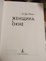 Женщина в окне | Финн А.Дж. #8, Дарья Ш.