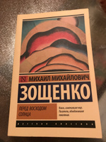 Перед восходом солнца | Зощенко Михаил Михайлович #6, Татьяна П.