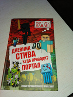 Дневник Стива. Книга 9. Куда приводит портал #5, Муравьева Е.