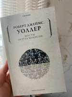 Мосты округа Мэдисон | Уоллер Роберт Джеймс #7, Елена В.