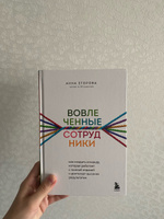 Вовлеченные сотрудники. Как создать команду, которая работает с полной отдачей и достигает высоких результатов | Егорова Анна Александровна #8, Мария К.