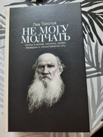 Не могу молчать: Статьи о войне, насилии, любви, безверии и непротивлении злу. Предисловие Павла Басинского. / Публицистика | Толстой Лев Николаевич, Басинский Павел Валерьевич #37, Мария Д.