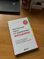 Настольная книга по управлению эмоциями. Как понять свои чувства и начать наслаждаться спокойной и радостной жизнью | Морисс Тибо #8, Ольга Х.