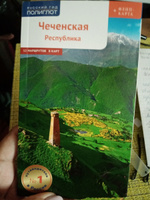 Чеченская Республика: Путеводитель. Русский Гид Полиглот. | Калинин Алексей #1, Наталья Б.