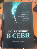 Погружение в себя: Как понять, почему мы думаем одно, чувствуем другое, а поступаем как всегда / Книги по психологии / Саморазвитие | Чубаров Владислав #8, Кристина Г.