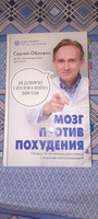 Мозг против похудения. Почему ты не можешь расстаться с лишними килограммами? | Обложко Сергей Михайлович #3, Роман П.