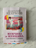 Мужчина и Женщина, или Cherchez La Femme | Некрасов Анатолий Александрович #9, Марина Л.