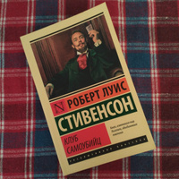 Клуб самоубийц | Стивенсон Роберт Льюис #44, Александра С.