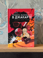 Правила выживания в Джакарте. Подарочное издание | Цимеринг Арина, Багрий Оксана #7, Юлия Позднякова