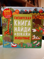 Гигантская книга Найди и покажи. Животные / Книжки-раскладушки, виммельбух, книги панорамки для детей | Аникеева Инна #7, Ольга Н.