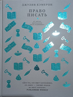 Право писать (твердая обложка) | Кэмерон Джулия #2, Валерия А.