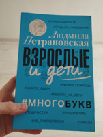 Взрослые и дети. Многобукв | Петрановская Людмила Владимировна #3, Роксана С.