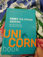 Кафе на краю земли. Два бестселлера под одной обложкой #30, Гульназ А.