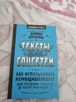 Тексты для соцсетей. Как использовать копирайтинг для продажи товаров, услуг или идей | Шардаков Даниил Юрьевич #4, Юлия Ч.