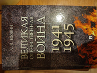 Книга Великая Отечественная война, Вдовин А.И. | Вдовин А. И. #1, Елена Ж.