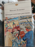 Юмористические рассказы | Зощенко Михаил Михайлович #3, Суворова Ольга