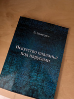 Искусство плаванья под парусами #4, Мурадян Артем