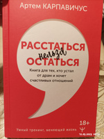 Расстаться нельзя остаться. Книга для тех, кто устал от драм и хочет счастливых отношений | Карпавичус Артём Сергеевич #8, Ковальчук Полина Александровна