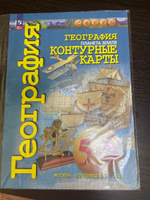 Контурные карты по географии 5-6 классы. С новыми регионами РФ к новому ФП. УМК "Сферы". ФГОС | Котляр Ольга Геннадьевна #3, Анастасия В.