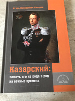 Казарский: память его из рода в род на вечные времена | Кисаров Игорь Валерьевич #1, Анна С.