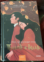 Река, где восходит луна. Пхёнган и Ондаль | Сагю Чхве #8, Лейсан М.