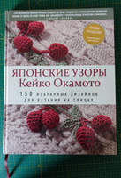 Японские узоры Кейко Окамото: 150 избранных дизайнов для вязания на спицах | Окамото Кейко #4, Tatiana M.