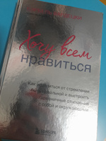 Хочу всем нравиться. Как исцелиться от стремления быть идеальной и выстроить гармоничные отношения с собой и окружающими | Вардецки Бэрбель #1, ПД УДАЛЕНЫ