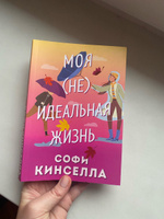 Моя неидеальная жизнь | Кинселла Софи #2, Ольга К.