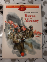 Битва за Москву Алексеев С.П. Детям о Великой Отечественной Войне Детская литература Книги о войне детям 6+ | Алексеев Сергей Петрович #5, Олеся К.