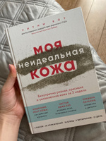 Моя неидеальная кожа  Безупречно ровная, красивая и увлажненная кожа за 3 недели. | Боу Уитни #1, Татьяна Ж.