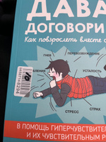 Давай договоримся! Как повзрослеть вместе с ребёнком. Советы в картинках | Кляйндинст Анн-Клэр, Коразза Линда #12, Юлиана Е.