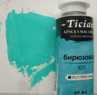 Масляная краска Tician Малевичъ, краски масляные художественные, бирюзовая, 46 мл #158, Светлана Г.