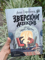 Зверский детектив | Старобинец Анна, Старобинец Анна Альфредовна #40, Ирина Н.