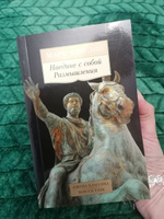 Наедине с собой. Размышления | Антонин Марк Аврелий #6, Ольга Г.