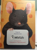 Я мышь | Лукьяненко Сергей Васильевич #4, Алиса Б.