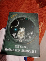 Пушистик и инопланетная цивилизация | Трояновский Войцех #2, Адиля Р.