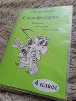 Сольфеджио. Рабочая тетрадь. 4 класс (Калинина Г. Ф.) Изд. 2024 год | Калинина Галина Федоровна #3, Сергей О.